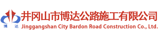 井冈山市博达公路施工有限公司